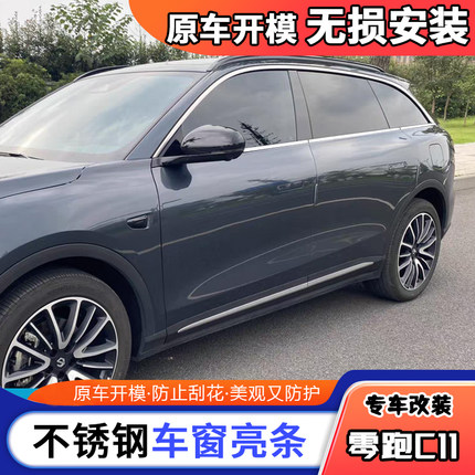 零跑C11不锈钢车窗饰条c11黑武士车窗亮条汽车尾门前杠装饰改装