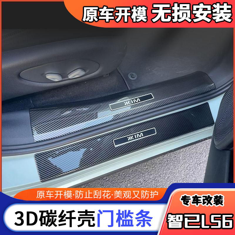 23-25款智己LS6门槛条ABS碳纤纹迎宾踏板后备箱护板配件用品改装