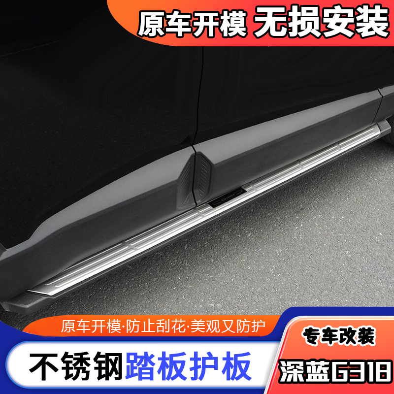 适用于深蓝G318侧踏板盖面板贴深蓝g318改装不锈钢门槛条车身防护