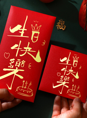 生日快乐红包袋创意老人过大寿2026新款大小号方形高档回礼利是封