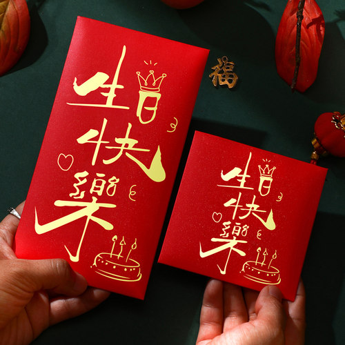 生日红包过大寿比南山新款利是封