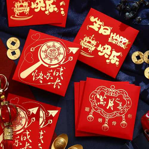 小红包生日快乐宝宝满月创意个性