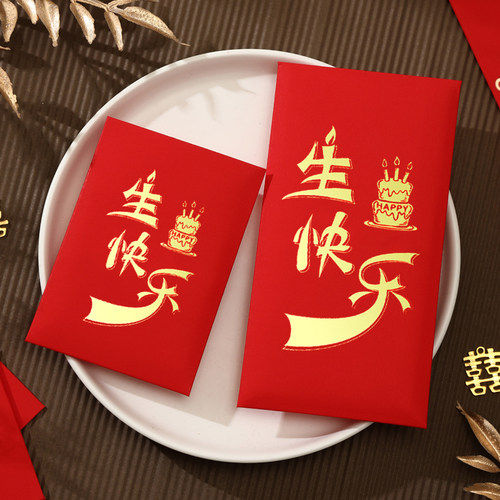 生日快乐宝宝寿宴定制印字利是封