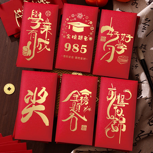 金榜题名红包学业考大学985利是封个性创意定制学习中高考红包袋