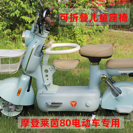 摩登莱茵80电动车儿童座椅前置可折叠c50电瓶车宝宝小孩安全坐椅