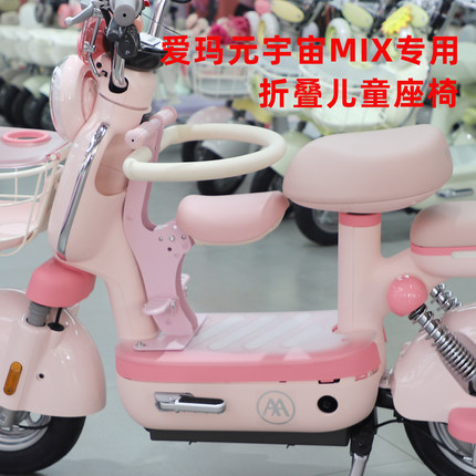 爱玛元宇宙mix电动车儿童座椅电瓶车宝宝坐椅前置可折叠脚踏适用