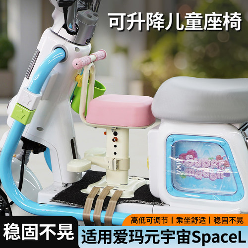 适用爱玛元宇宙spaceL儿童座椅