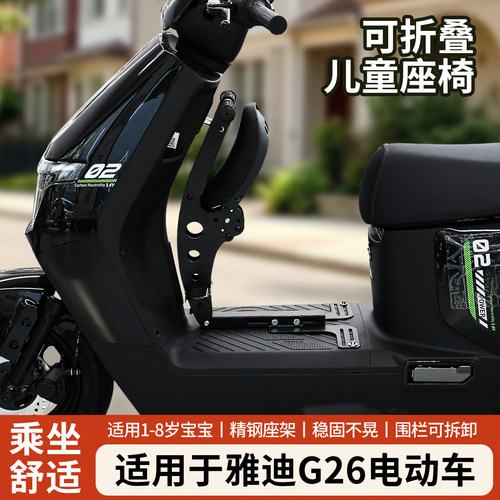 适用雅迪G26电动车儿童座椅