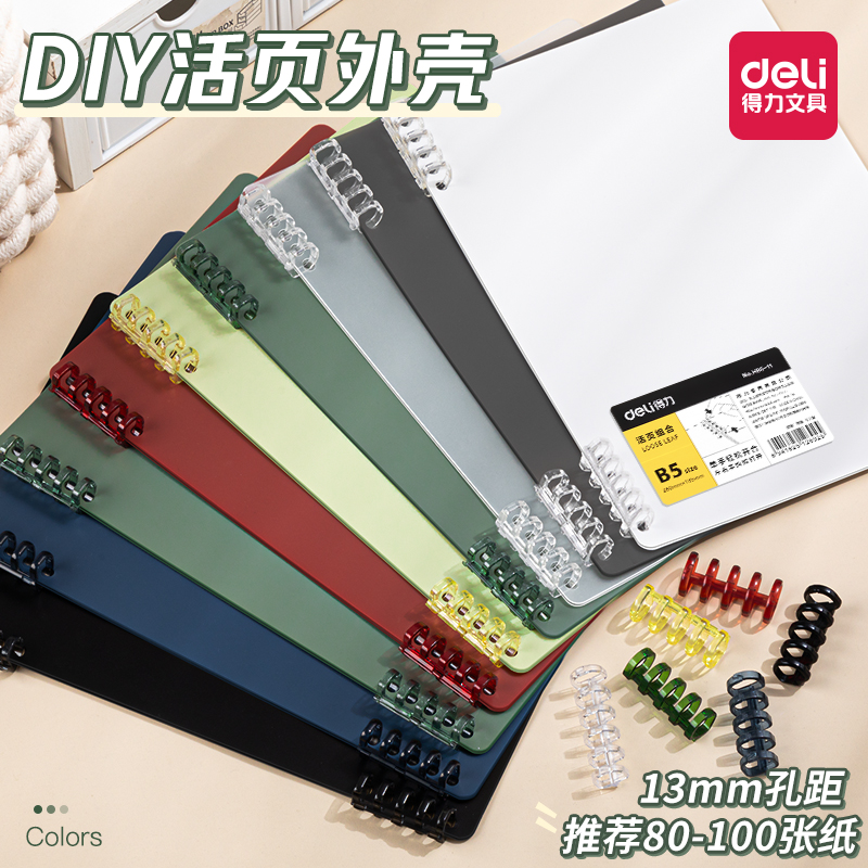 得力活页本外壳活页夹扣环封面b5单卖环扣线圈装订打孔收纳笔记本软皮封皮可拆卸diy自制配件不硌手塑料26孔