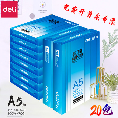 得力a570g用品批发打印复印纸