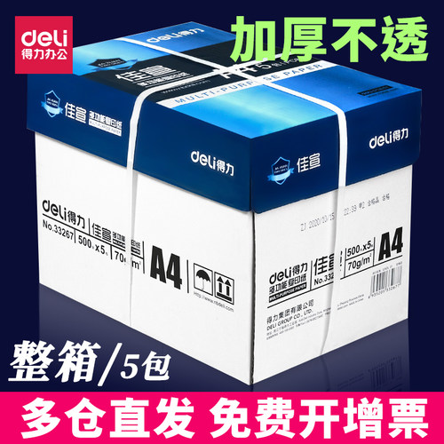 得力70gA4实惠装加厚复印纸
