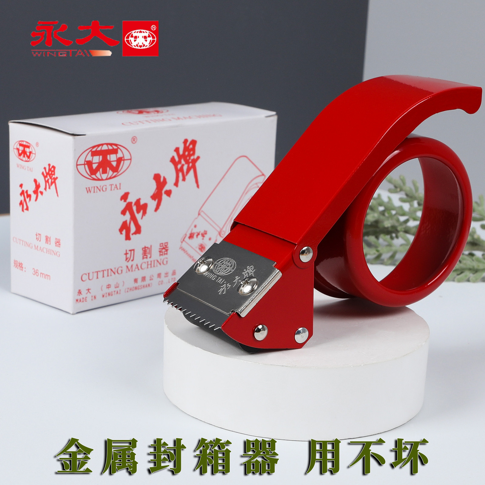永大封箱器大号透明胶带切割器宽胶布机金属通用快递封口打包神器
