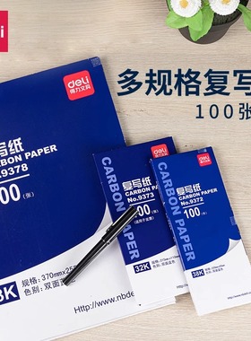 得力蓝色复写纸双面手写复印纸a4复写纸100张薄型印蓝纸16k大张印纸红色32k透蓝纸48k财务发票专用复刻纸9370