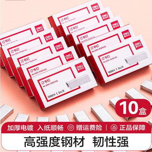 得力订书钉不锈钢订书钉
