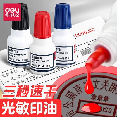 得力光敏印油9879【油性】【光敏】 印章/刻章/印台使用公章专用印油 10ml 红色 色彩鲜明 印油光敏公章印油
