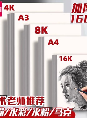 得力绘画专用素描纸8K画画纸手抄报画画用A4纸A34K素描纸8k8开幼儿园小学生一年级儿童画纸马克笔画画本
