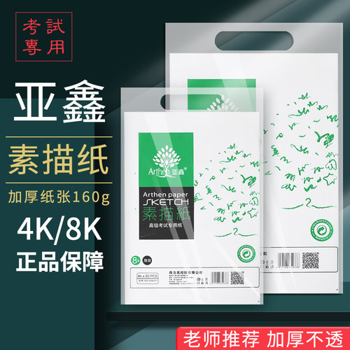 亚鑫素描纸8k画纸150g加厚学生用