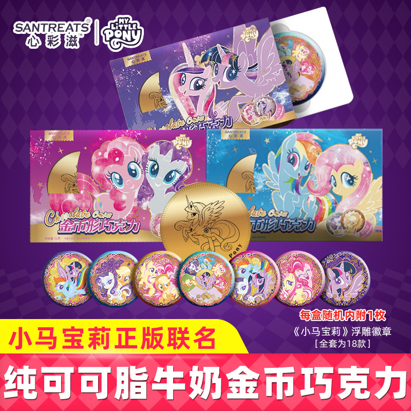 小马宝莉金币牛奶巧克力纯可可脂零食正版联名周边徽章儿童生日礼