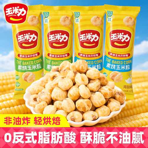 玉米力素烧玉米粒原味海盐味