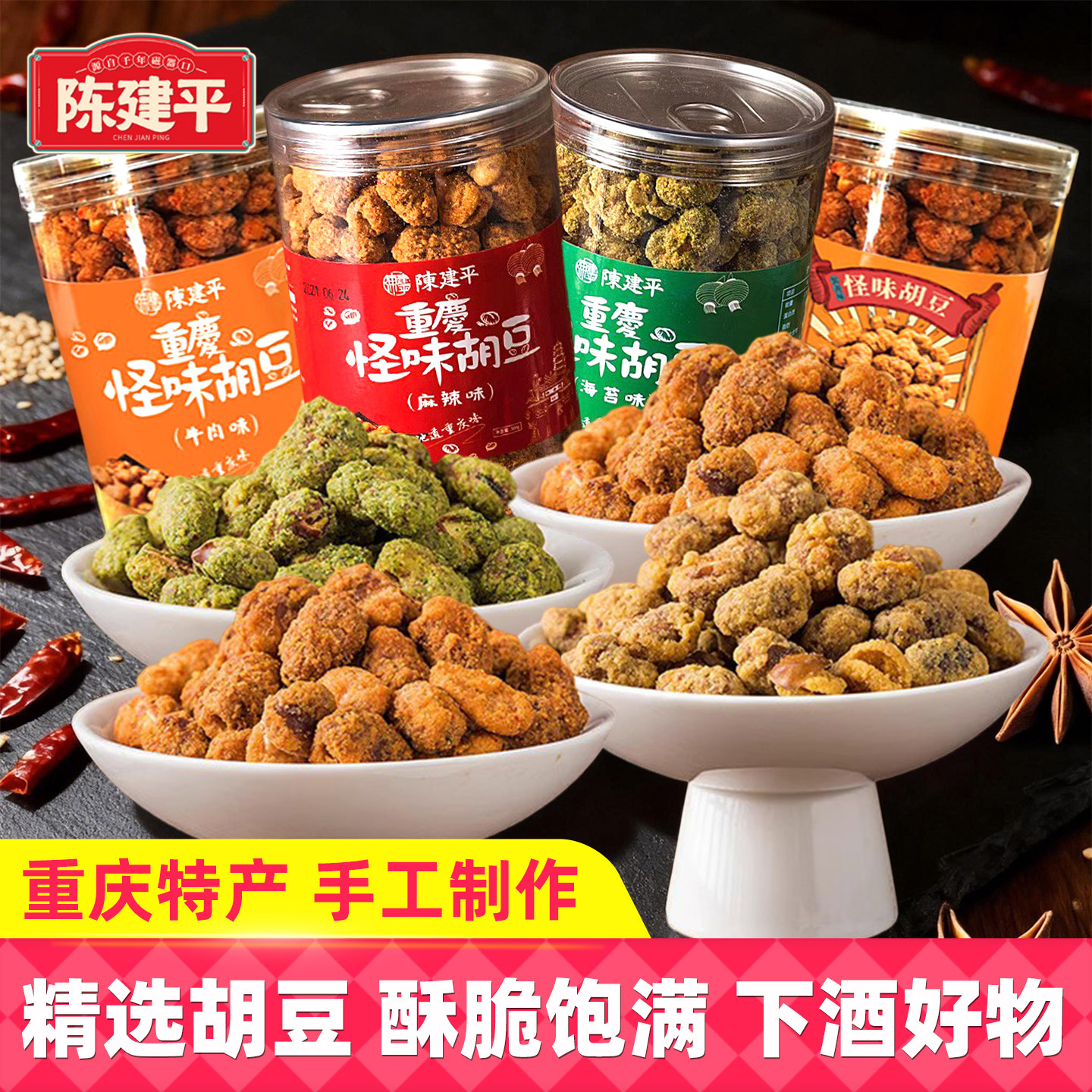 陈建平怪味胡豆罐装300g兰花豆坚果炒货重庆特产开袋即食零食年货