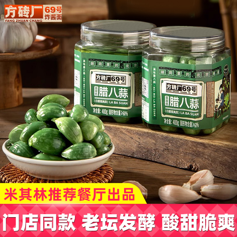 方砖厂69号老北京正宗翡翠腊八蒜腌制醋泡蒜糖蒜糖拌面下饭菜年货