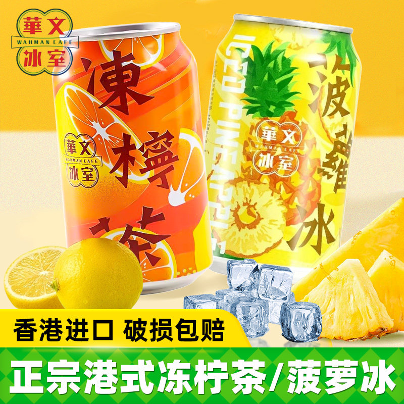 香港华文冰室港式菠萝冰冻柠茶315ml整箱老香港凉茶夏季清爽饮料,咖啡/麦片/冲饮,调味茶饮料,淘宝优惠券,粉丝福利购,淘宝优惠卷