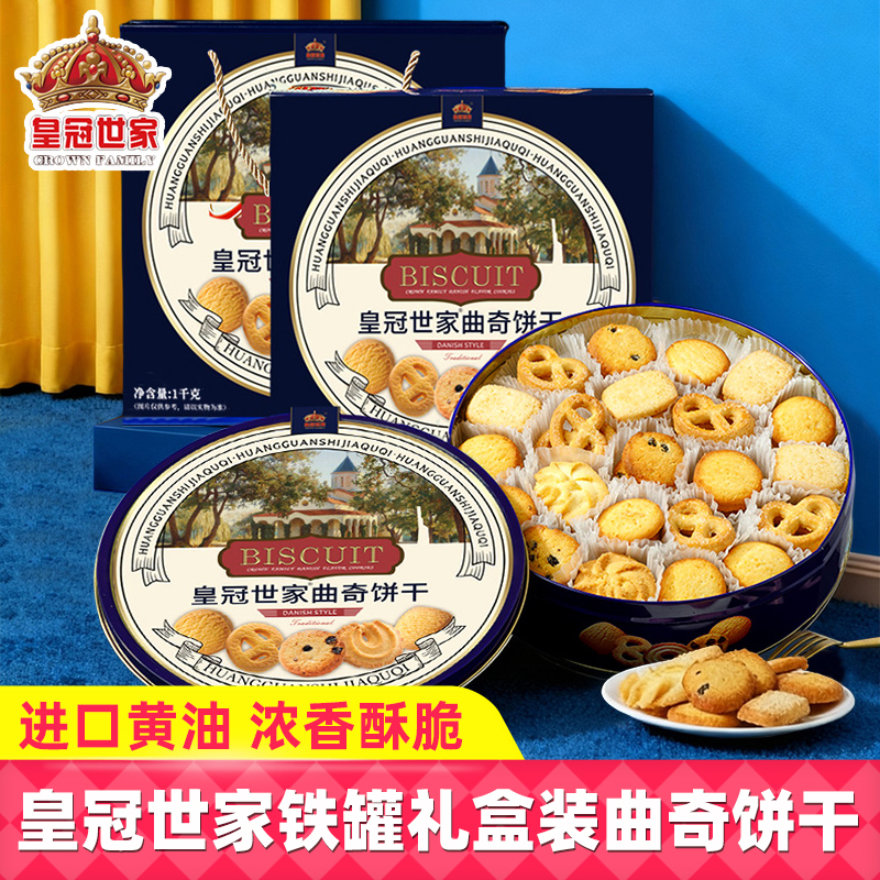 皇冠世家丹麦风味黄油曲奇饼干908g铁盒装礼盒年货零食过新年礼品