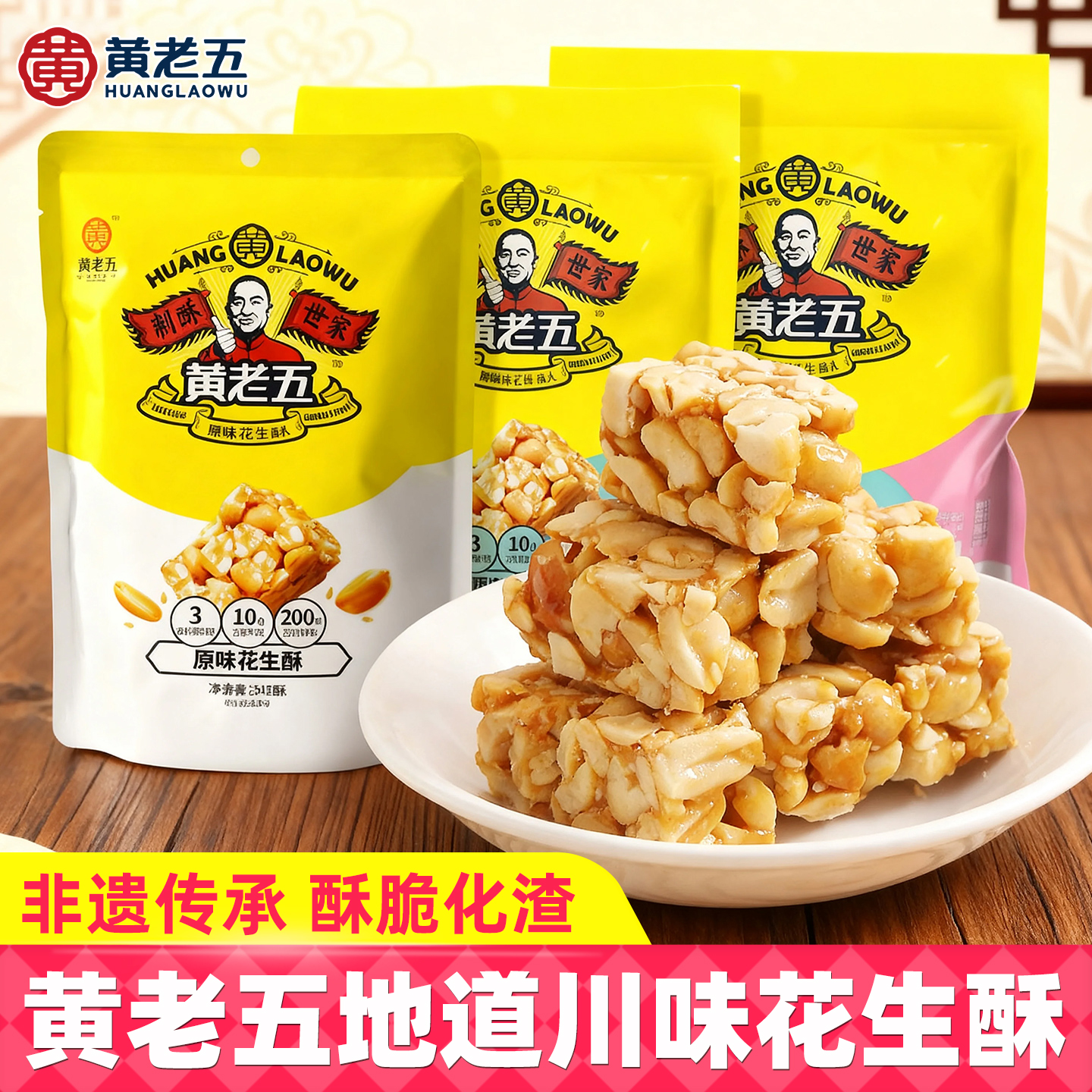 黄老五花生酥516g原味袋装四川特产花生酥无添加传统糕点休闲零食