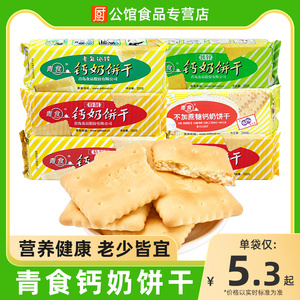 青食钙奶饼干225g山东特产特制铁锌高钙8090怀旧饼干中老年人零食