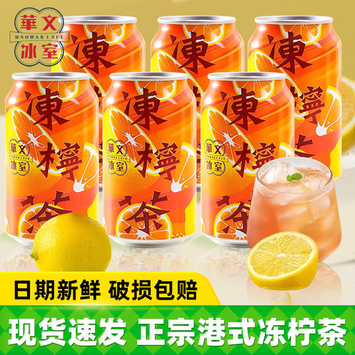 华文冰室港式冻柠茶24罐
