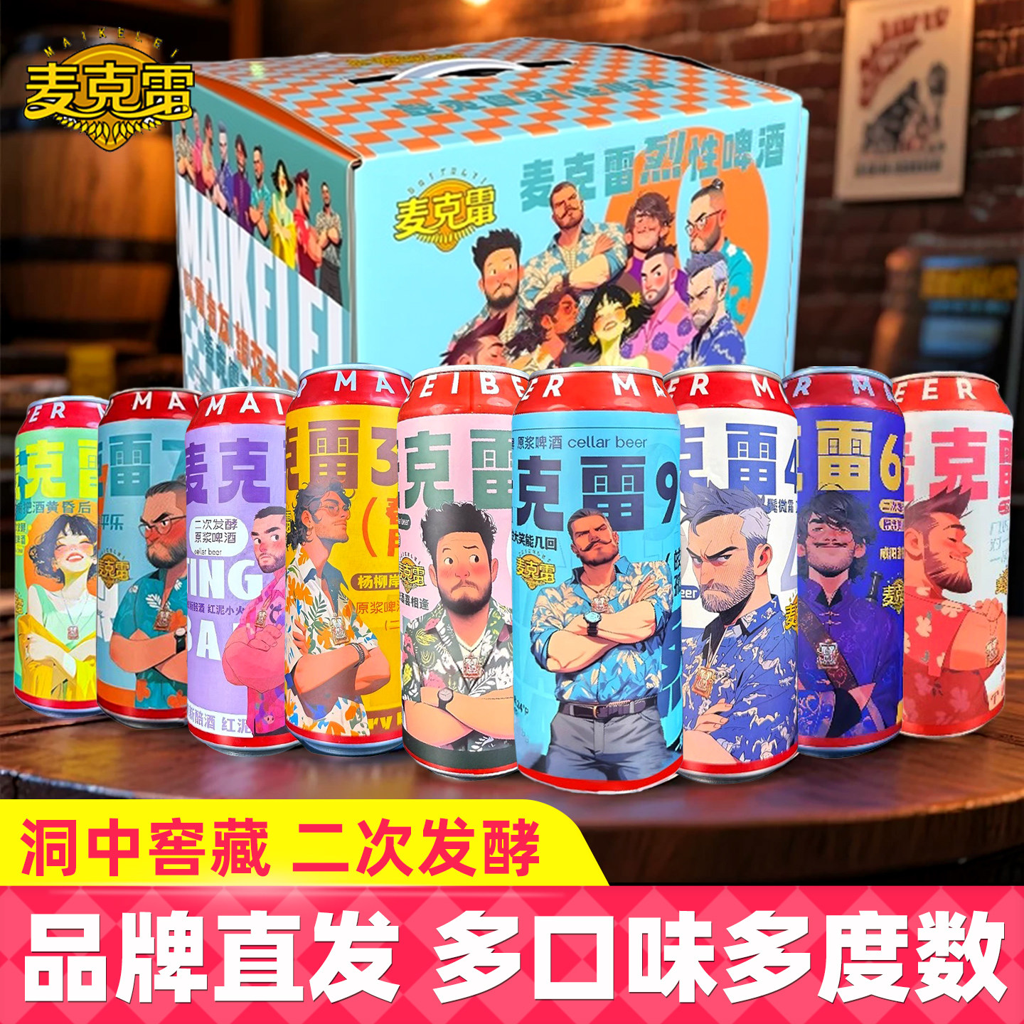 麦克雷精酿原浆啤酒2025新款全家福易拉罐9种口味整箱装微醺即饮