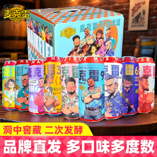 麦克雷精酿原浆啤酒2025新款全家福易拉罐9种口味整箱装微醺即饮