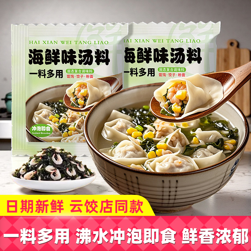 海鲜汤馄饨汤料调料包裙带菜虾米汤速食汤底紫菜云吞饺子门店同款