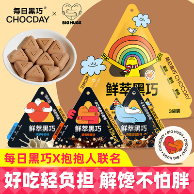 每日黑巧鲜萃黑巧45g抱抱人联名