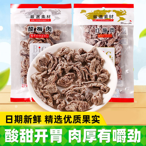 BIG优之味食红梅酸梅肉无核话梅肉蜜饯果干果脯杏子梅子解馋零食
