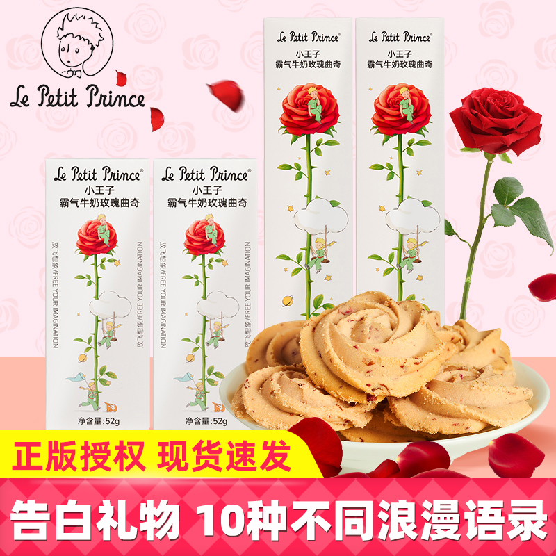 小王子霸气牛奶玫瑰曲奇黄油小饼干下午茶休闲零食圣诞情人节礼物