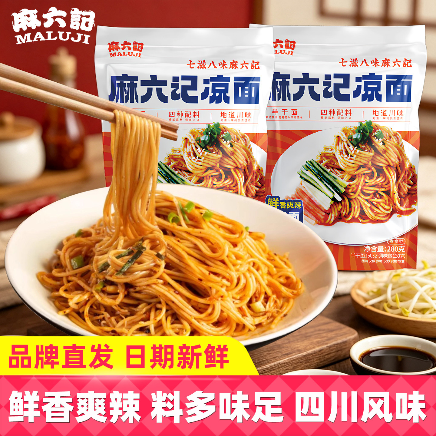 麻六记凉面麻辣鲜香爽口鲜拌面图片