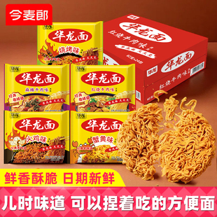 今麦郎华龙面方便面袋装红烧牛肉面干吃泡面干脆面整箱宿舍夜宵