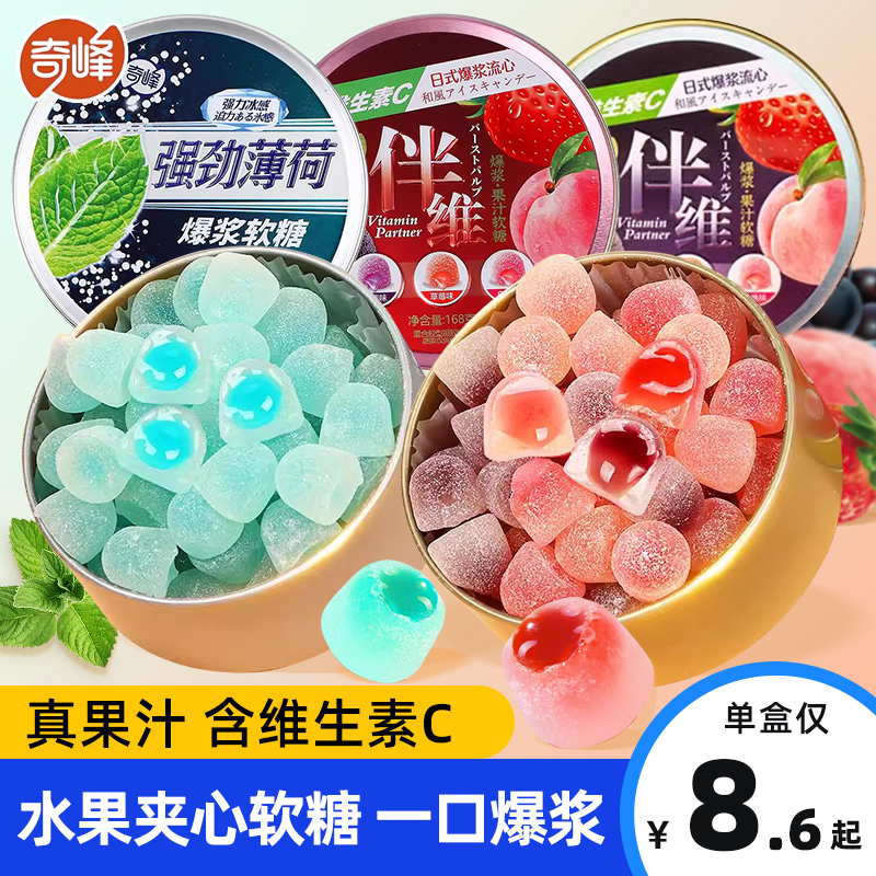 奇峰爆浆果汁软糖强劲薄荷水果夹心软糖QQ糖橡皮糖网红糖果小零食
