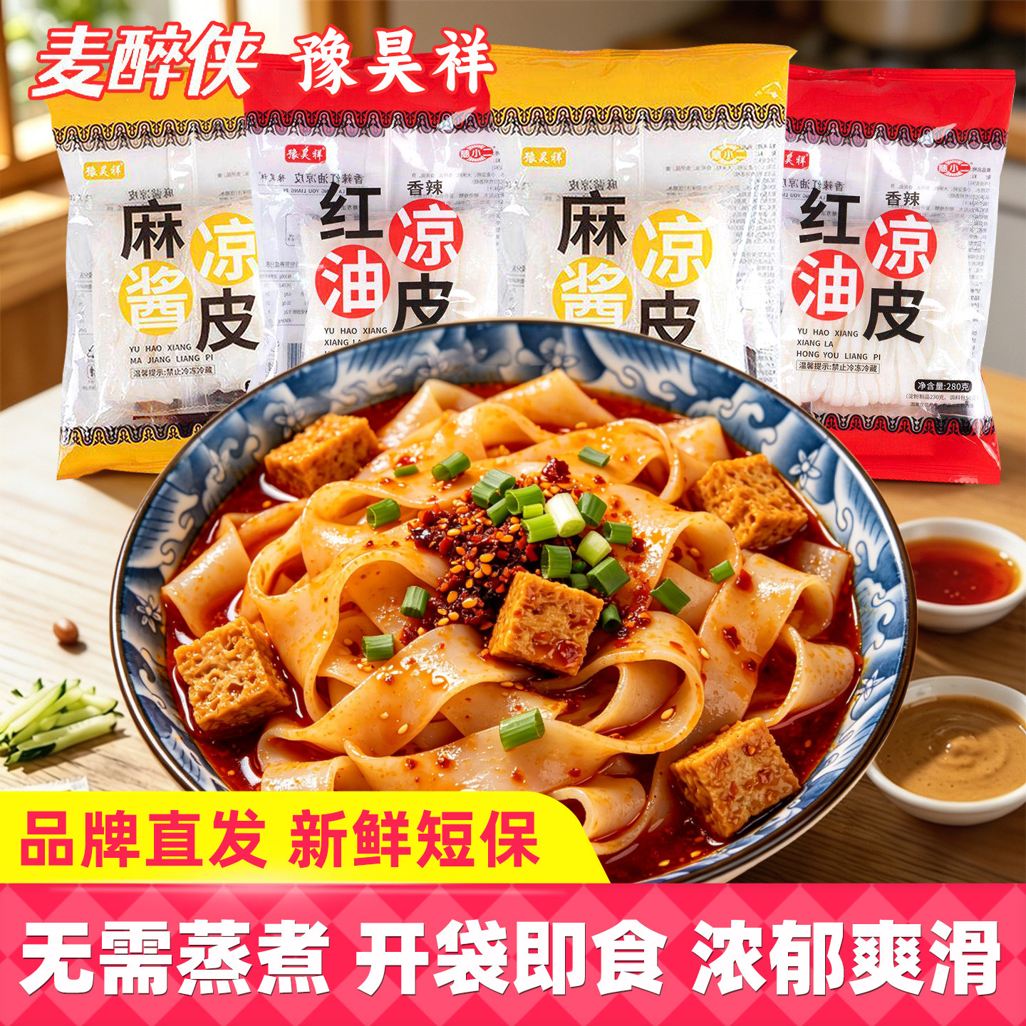 麦醉侠麻酱红油凉皮鲜米皮图片
