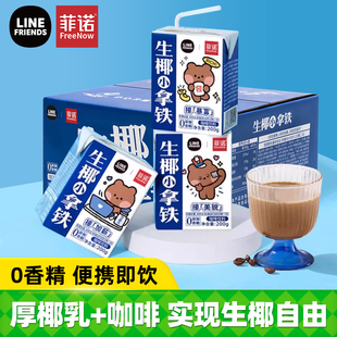 即饮咖啡厚椰乳饮品饮料 12盒装 菲诺LINE FRIENDS生椰小拿铁200g