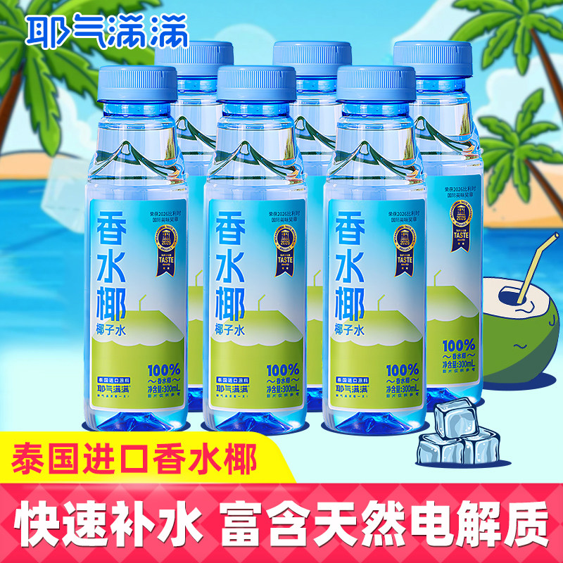 耶气满满100%椰子水300ml香水椰图片