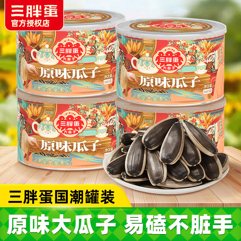 三胖蛋原味瓜子国潮版160gx4罐内蒙古特产葵瓜子炒货休闲零食小吃,零食/坚果/特产,瓜子,淘宝优惠券,粉丝福利购,淘宝优惠卷