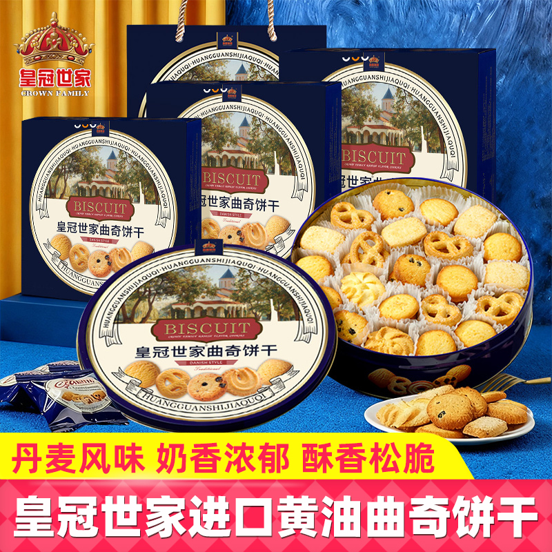 皇冠世家丹麦风味黄油曲奇饼干礼盒装独立包装休闲零食品送礼佳品