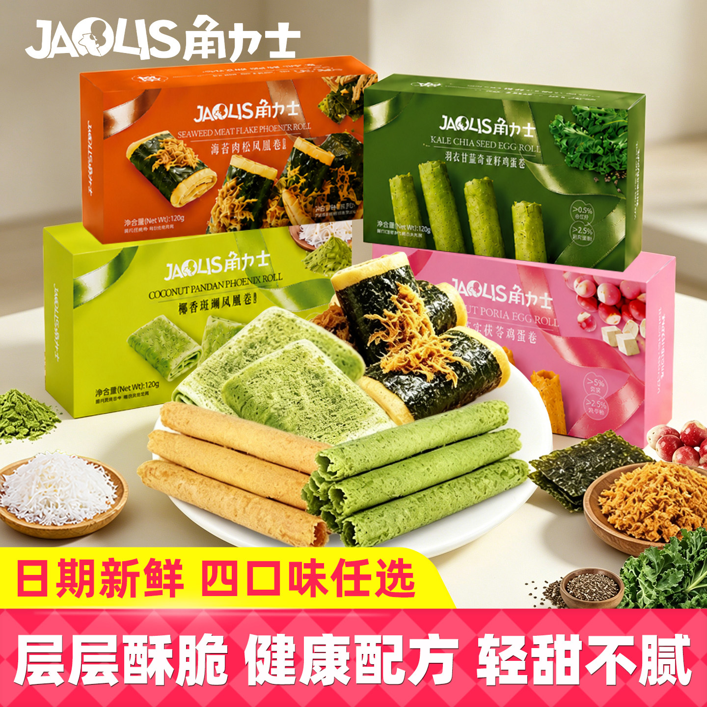 JAOLIS角力士海苔肉松凤凰鸡蛋卷独立包装四口味休闲小零食下午茶