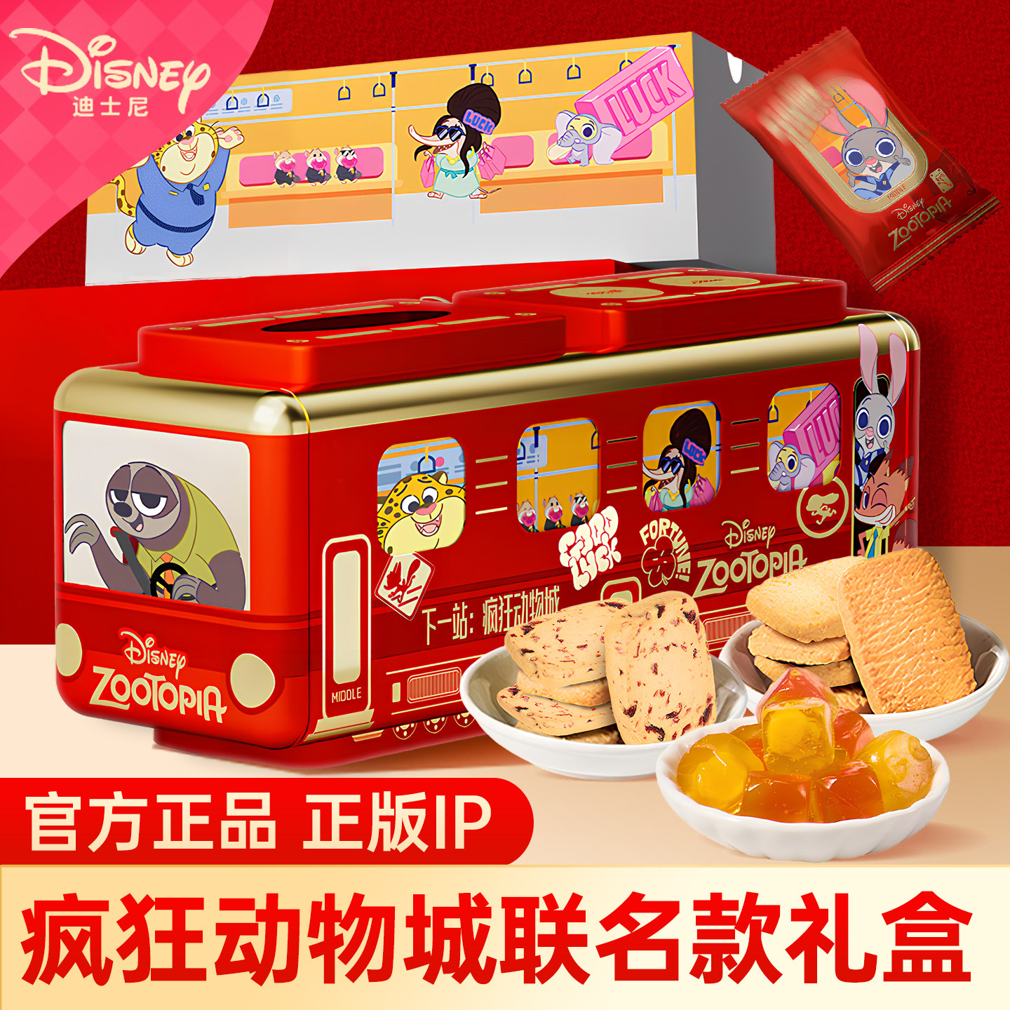 Disney迪士尼年货礼盒装疯狂动物城曲奇饼干新年送礼佳品精美礼盒