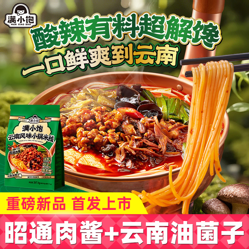 【新品上市】满小饱云南风味小锅米线米粉酸辣粉袋装速食宿舍夜宵