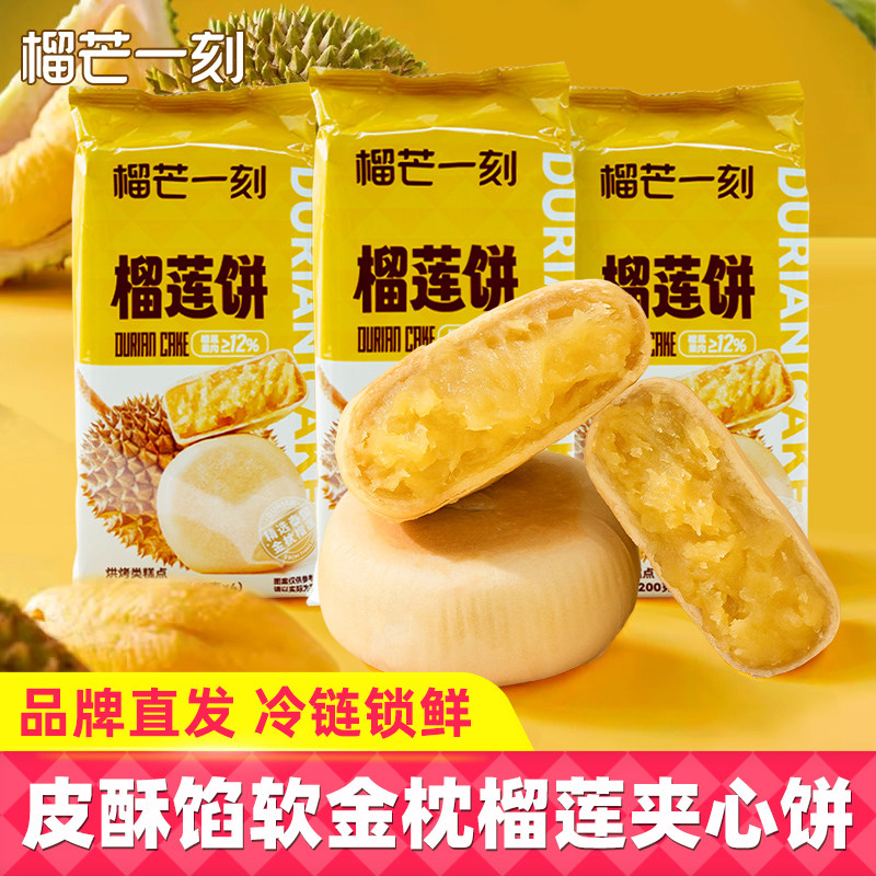 榴芒一刻榴莲酥饼200g袋装传统中式糕点金枕榴莲酥休闲零食美食