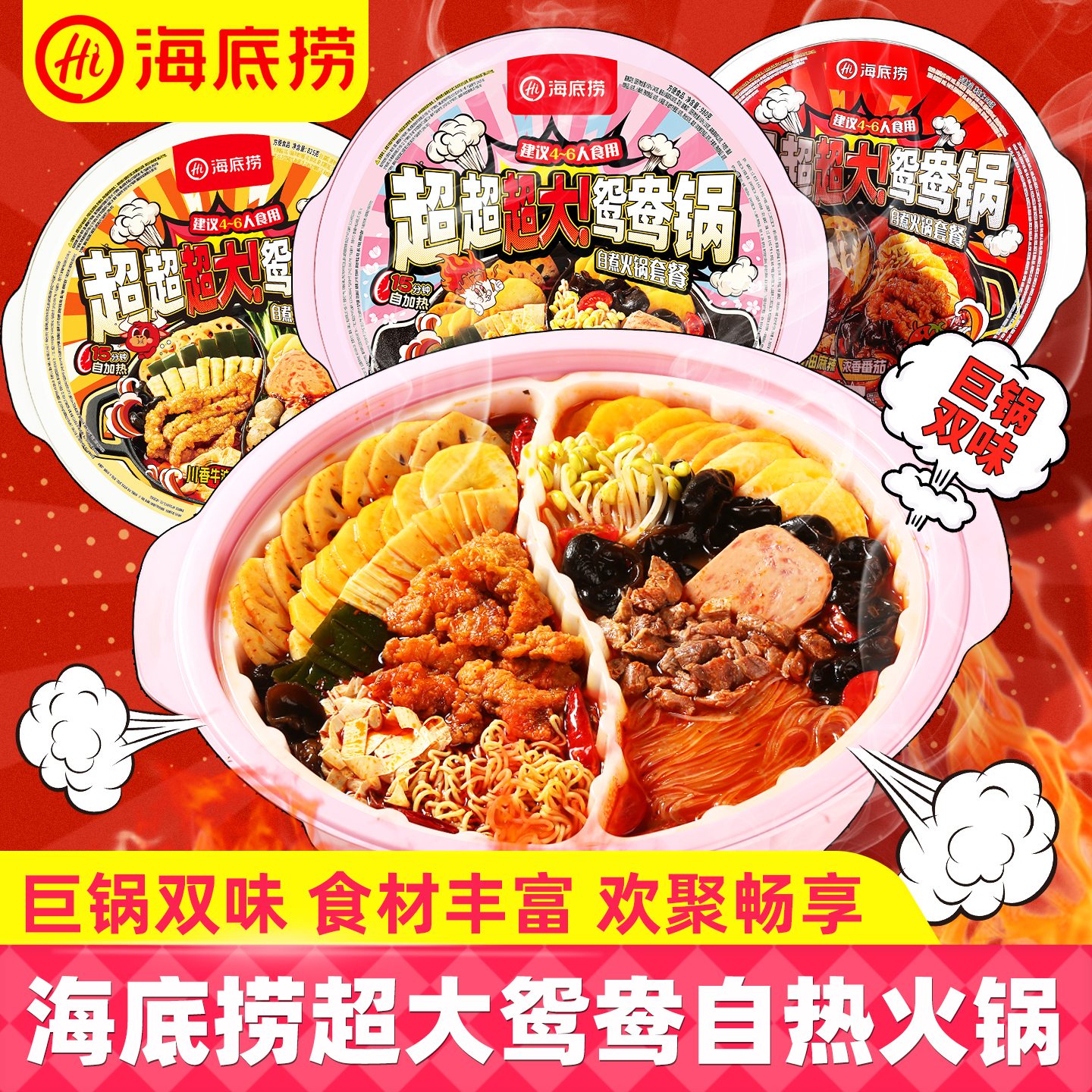 海底捞自热火锅超大鸳鸯锅