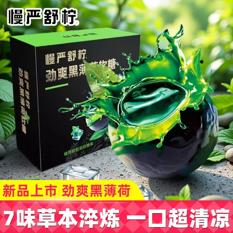 慢严舒柠劲爽黑薄荷软糖爆清凉七重草本滋润夹心糖果开车醒神零食